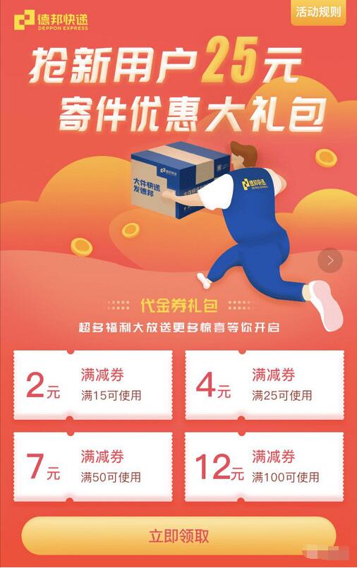 德邦快递新用户25元寄件券礼包，包括4张寄件券 快递优惠券 优惠福利  第3张