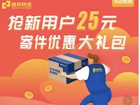 德邦快递新用户25元寄件券礼包，包括4张寄件券