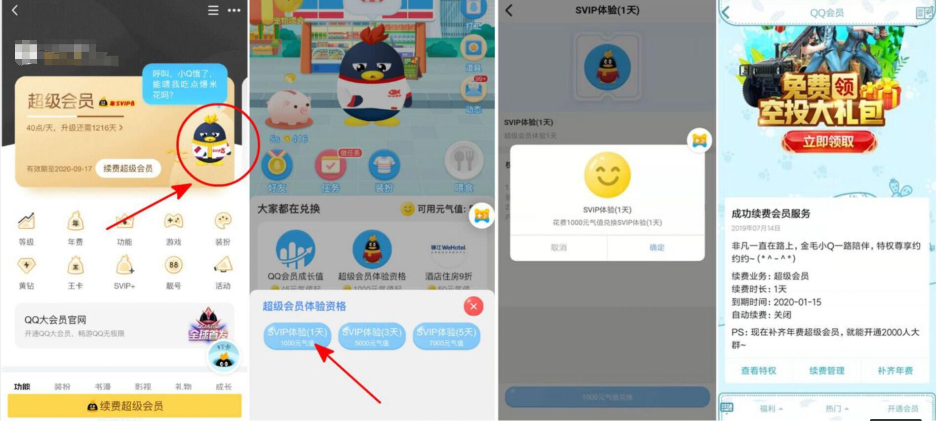 QQ元气值兑换免费领1天QQ超级会员 免费会员VIP 活动线报  第2张