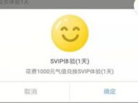 QQ元气值兑换免费领1天QQ超级会员 免费会员VIP 活动线报  第1张