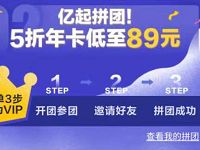 爱奇艺5折狂欢89元购买1年爱奇艺会员年卡12个月 京东 免费会员VIP 活动线报 第1张 爱奇艺5折狂欢89元购买1年爱奇艺会员年卡12个月 京东 免费会员VIP 活动线报 第1张