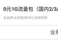 广东移动APP送1G移动流量/3天包，无限叠加 免费流量 活动线报  第1张