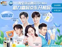 京东为宝洁品牌打call助力赢随即将京豆奖励 京东 活动线报  第1张