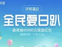 支付宝18财富日全民夏日趴抽花呗红包/话费红包 支付宝红包 活动线报  第1张