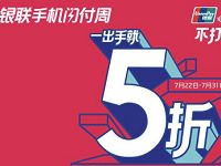 银联手机闪付周5折享5折优惠每笔最高优惠30元 优惠卡券 优惠福利  第1张