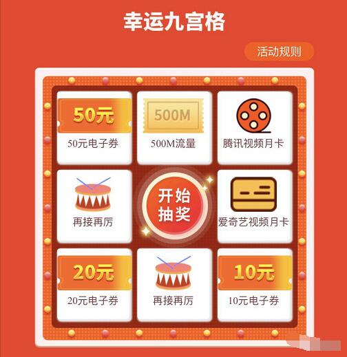 中国联通九宫格转盘抽奖送500M流量/视频会员 免费会员VIP 免费流量 活动线报 第3张 中国联通九宫格转盘抽奖送500M流量/视频会员 免费会员VIP 免费流量 活动线报 第3张