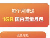 详细阅读:腾讯王卡特权福利送1G联通流量/100分钟通话 腾讯王卡特权福利送1G联通流量/100分钟通话