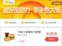 美团外卖小程序华莱士德克士好友助力赢免费券 外卖优惠券 优惠福利  第1张