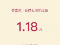 腾讯自选股7周年庆分享送亲测1.86微信红包 微信红包 活动线报  第1张