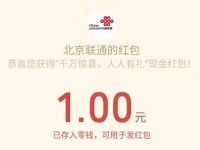 北京联通人人有礼三网手机送1元微信红包奖励 微信红包 活动线报 第1张 北京联通人人有礼三网手机送1元微信红包奖励 微信红包 活动线报 第1张
