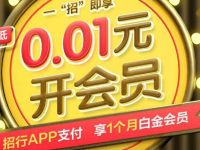 招商银行新用户扫码0.01元开1月迅雷白金会员 免费会员VIP 优惠福利  第1张
