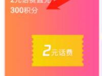 腾讯视频APP积分商城300积分的直接兑换2元话费 免费话费 活动线报  第1张