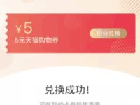 天猫使用500积分兑换5元天猫无门槛券 天猫淘宝 优惠福利  第1张