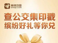 高德地图查公交集印戳抽随机支付宝红包非必中 支付宝红包 活动线报  第1张