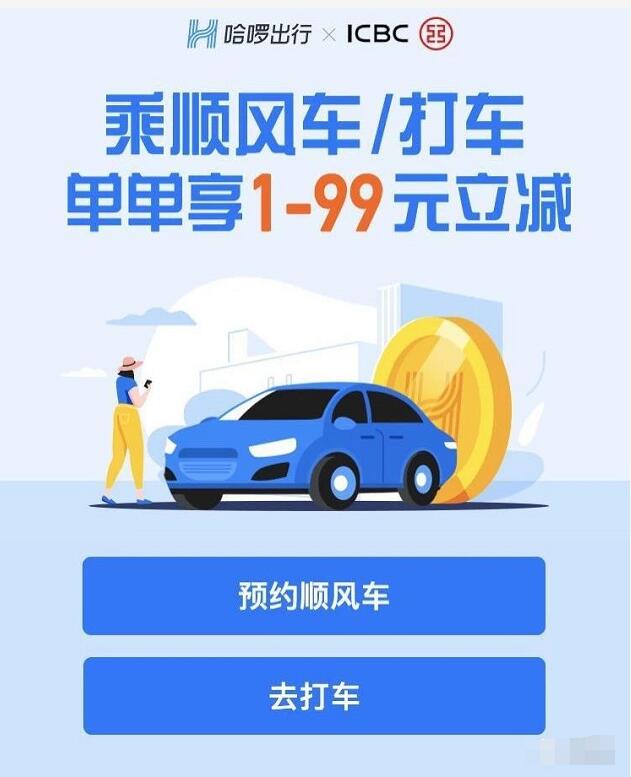 哈啰出行支付宝工行卡支付享1 99元随机立减 出行优惠券 优惠福利  第3张
