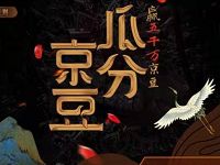 京东解锁国宝机密瓜分5000万京豆奖励 京东 活动线报  第1张