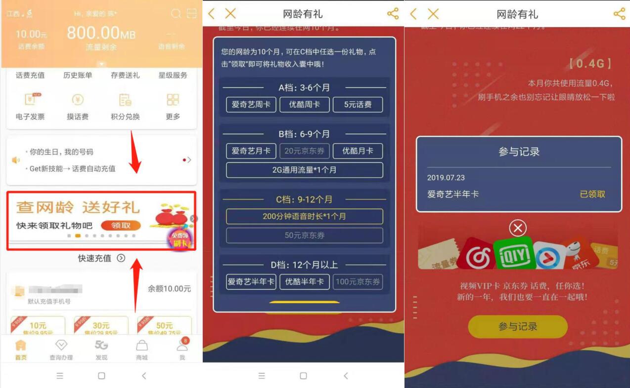 电信查网龄送好礼送爱奇艺会员周月卡年卡 免费流量 活动线报  第2张