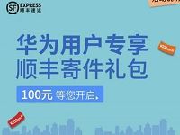 华为用户专享100元顺丰寄件礼包等您开启