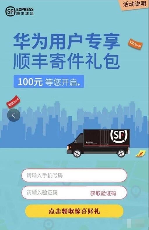 华为用户专享100元顺丰寄件礼包等您开启 快递优惠券 优惠福利  第3张