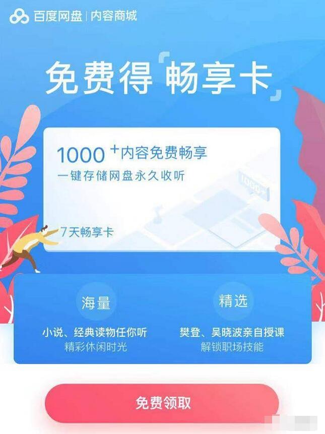 免费领取7天百度网盘内容商城畅享卡 免费会员VIP 优惠福利  第3张