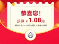 支付宝江铃汽车抽奖亲测1.08元支付宝红包非必中 支付宝红包 活动线报  第1张