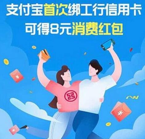 工商银行支付宝随机立减1 99首绑送5 8元红包 支付宝红包 活动线报 第1张 工商银行支付宝随机立减1 99首绑送5 8元红包 支付宝红包 活动线报 第1张