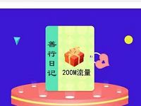 详细阅读:中国移动发布善行日记送200M免费流量+5元话费 中国移动发布善行日记送200M免费流量+5元话费