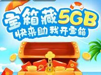 详细阅读:广东移动宝箱藏5G助我开宝箱送5G广东移动流量 广东移动宝箱藏5G助我开宝箱送5G广东移动流量