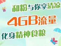 详细阅读:移动和粉俱乐部与你享清凉关注送300m-4G移动流量 移动和粉俱乐部与你享清凉关注送300m-4G移动流量