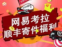 网易考拉顺丰寄件福利送30元顺丰寄件券包