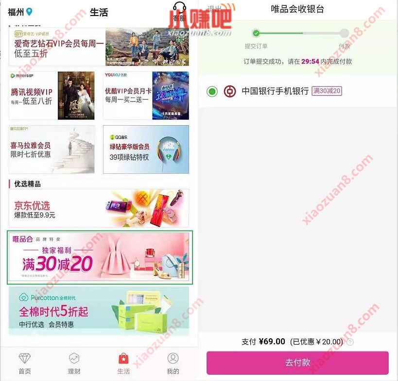 中国银行APP唯品会专区享受满30立减20元优惠 优惠卡券 优惠福利  第2张