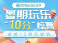 支付宝暑假玩乐10分惊喜抢兑优酷视频会员月卡 免费会员VIP 活动线报  第1张