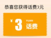上海电信客服验证手机号亲测中3元三网话费 免费话费 活动线报  第1张
