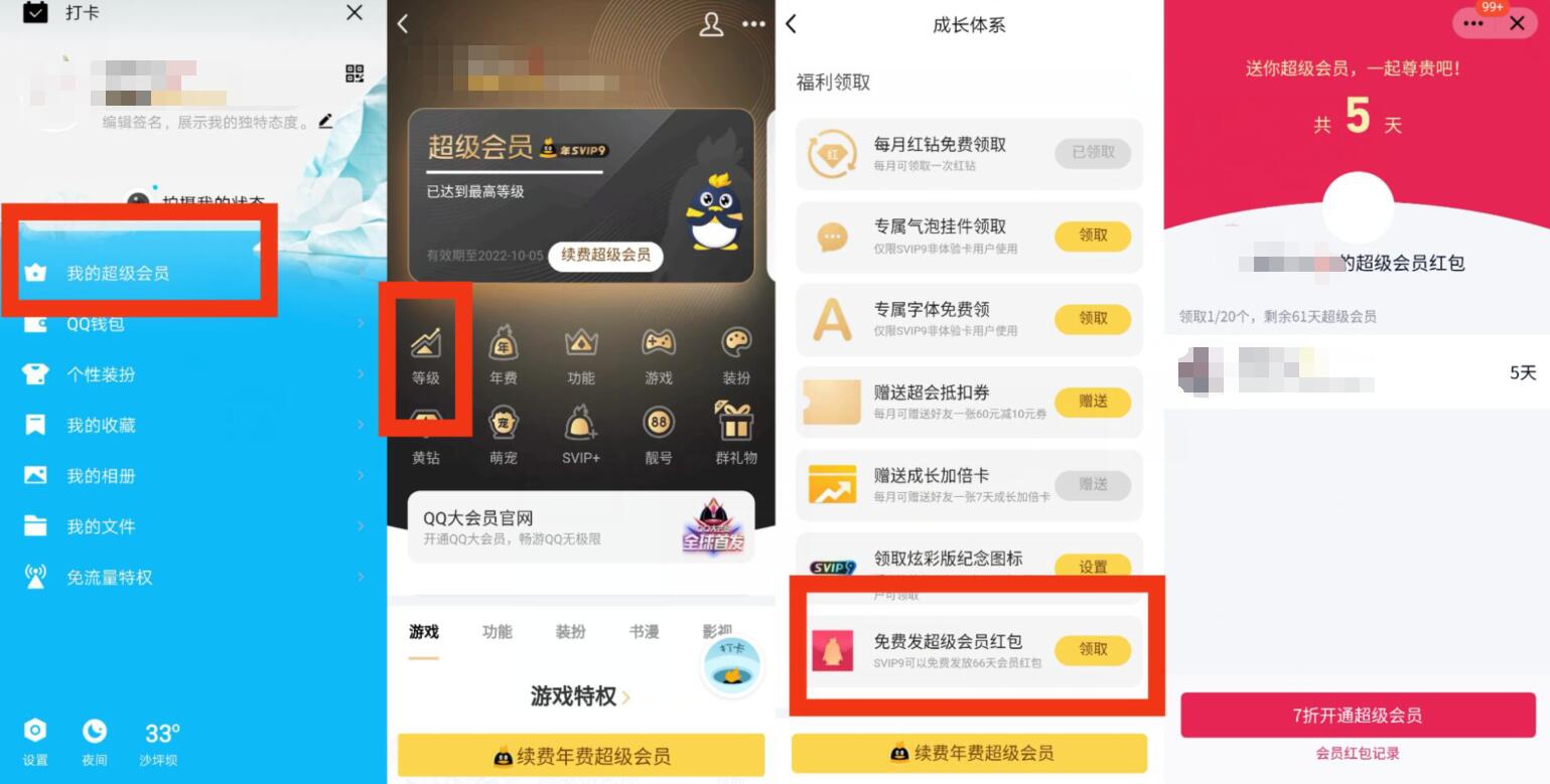 QQ超级会员SVIP9免费发超级会员天数红包给好友 免费会员VIP 优惠福利  第2张