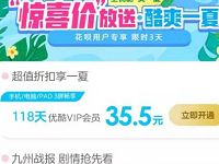 花呗用户专享35.5元购买118天的优酷VIP会员 免费会员VIP 优惠福利  第1张