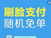支付宝售货机刷脸支付随机立减最高免单 优惠卡券 优惠福利  第1张