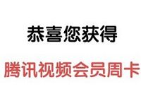 移动小和玛测测你的家长力抽腾讯视频VIP会员 免费会员VIP 活动线报  第1张