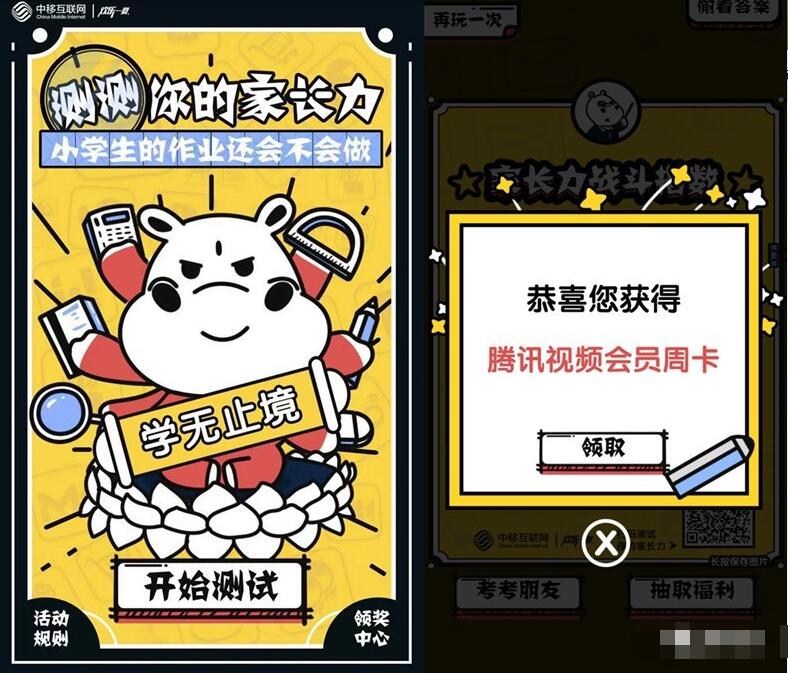 移动小和玛测测你的家长力抽腾讯视频VIP会员 免费会员VIP 活动线报  第3张