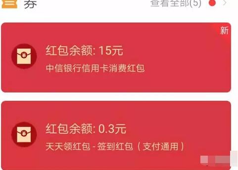 中信信用卡绑定支付宝得15元支付宝消费红包 支付宝红包 优惠福利  第1张
