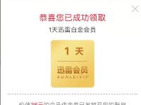 迅雷会员公众号免费领取1 31天迅雷白金会员 免费会员VIP 优惠福利  第1张