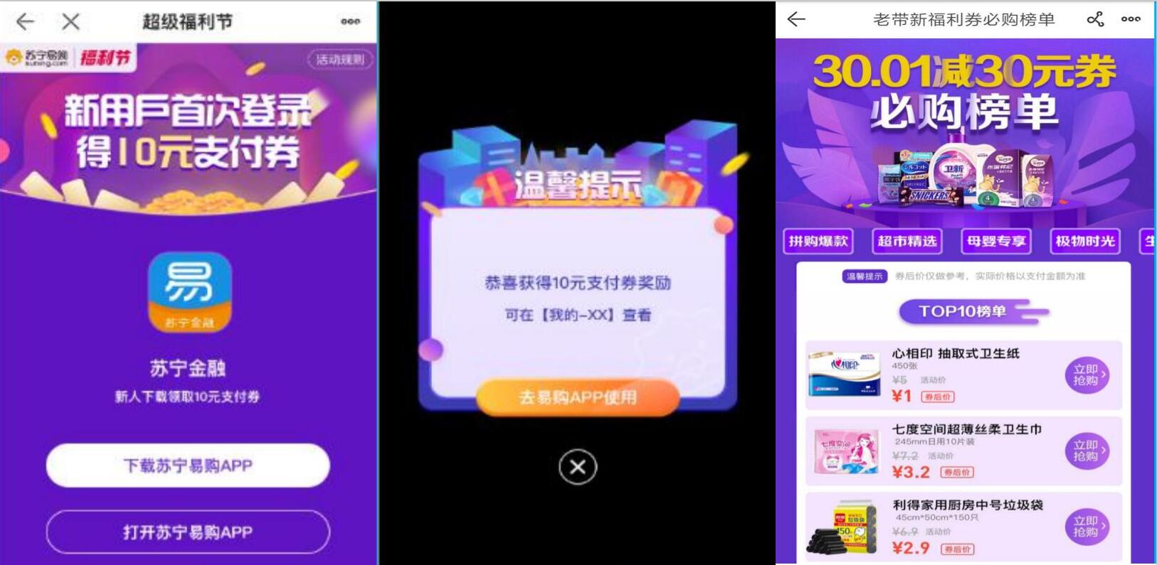 苏宁超级福利节新人30元无门槛神券0撸实物商品 免费实物 活动线报 第4张 苏宁超级福利节新人30元无门槛神券0撸实物商品 免费实物 活动线报 第4张
