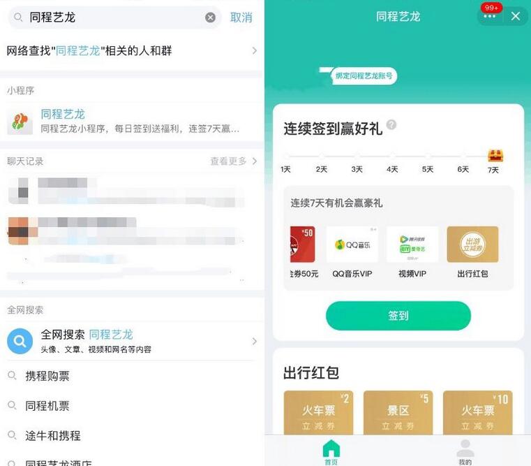 同程艺龙QQ小程序签到7天抽奖送音乐VIP/腾讯视频VIP 免费会员VIP 活动线报  第2张