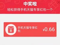 手机天猫专享红包雨亲测0.66元天猫专享红包 天猫淘宝 活动线报  第1张