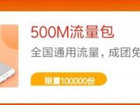 详细阅读:联通俱乐部小程序超值拼团馆领500M联通流量 联通俱乐部小程序超值拼团馆领500M联通流量