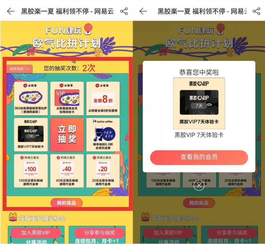 网易云音乐抽黑胶乐一夏抽7天黑胶VIP会员 免费会员VIP 活动线报  第2张