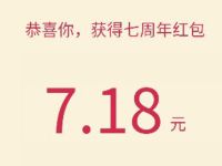 腾讯自选股七周年活动送0.18 88元微信红包 微信红包 活动线报  第1张