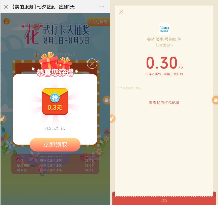 美的服务七夕签到赢花卡抽0.3元微信红包 微信红包 活动线报  第3张