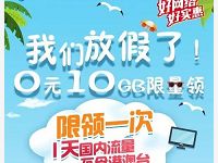 详细阅读:广东移动免费领取0元10G流量1天包,数量有限 广东移动免费领取0元10G流量1天包,数量有限