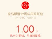 宝岛眼镜22周年庆新鲜视力抽1元微信红包 微信红包 活动线报  第1张