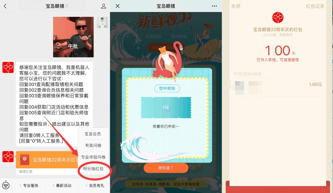 宝岛眼镜22周年庆新鲜视力抽1元微信红包 微信红包 活动线报  第2张